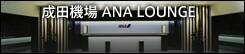 成田機場 ANA LOUNGE
