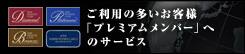 ご利用の多いお客様　「プレミアムメンバー」へのサービス