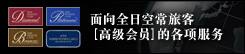 面向全日空常旅客 [高级会员]的各项服务