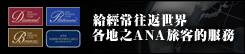 給經常往返世界各地之ANA旅客的服務