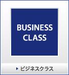 ビジネスクラス