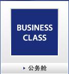 公务舱