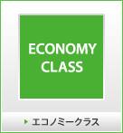 エコノミークラス