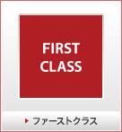ファーストクラス