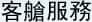 客艙服務