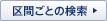 区間ごとの検索