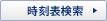 時刻表検索