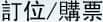 訂位/購票