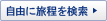 自由に旅程を検索