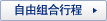 自由组合行程