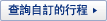 查詢自訂的行程