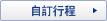 自訂行程