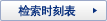 检索时刻表