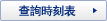 查詢時刻表
