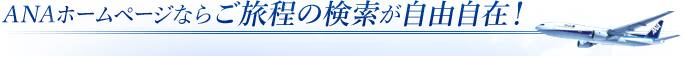 ANAホームページならご旅程の検索が自由自在！