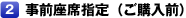 事前座席指定（ご購入前）