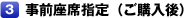 事前座席指定（ご購入後）