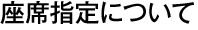 座席指定について