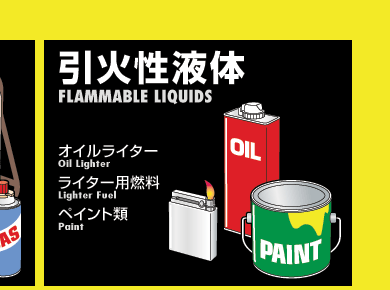 危険物の代表例