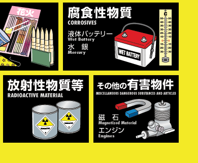 危険物の代表例