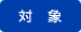 対象