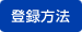 登録