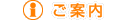 ご案内