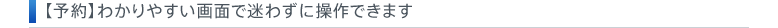 【予約】わかりやすい画面で迷わずに操作できます