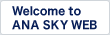 Welcome to ANA SKY WEB