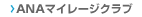 ANAマイレージクラブ