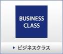 ビジネスクラス
