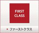 ファーストクラス