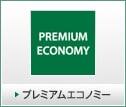 プレミアムエコノミー