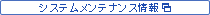 システムメンテナンス情報