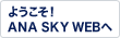 ようこそ！ANA SKY WEBへ