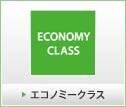 エコノミークラス
