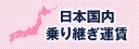 日本国内乗り継ぎ運賃