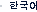 韓国