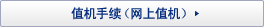 值机手续（网上值机）