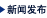 新闻发布