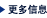 更多信息