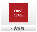 头等舱