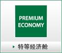 特等经济舱