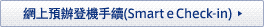 網上預辦登機手續(Smart e Check-in)