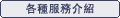 各種服務介紹