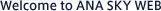 Welcome to ANA SKY WEB