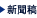 新聞稿