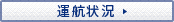 運航状況