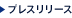 プレスリリース