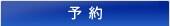 予約